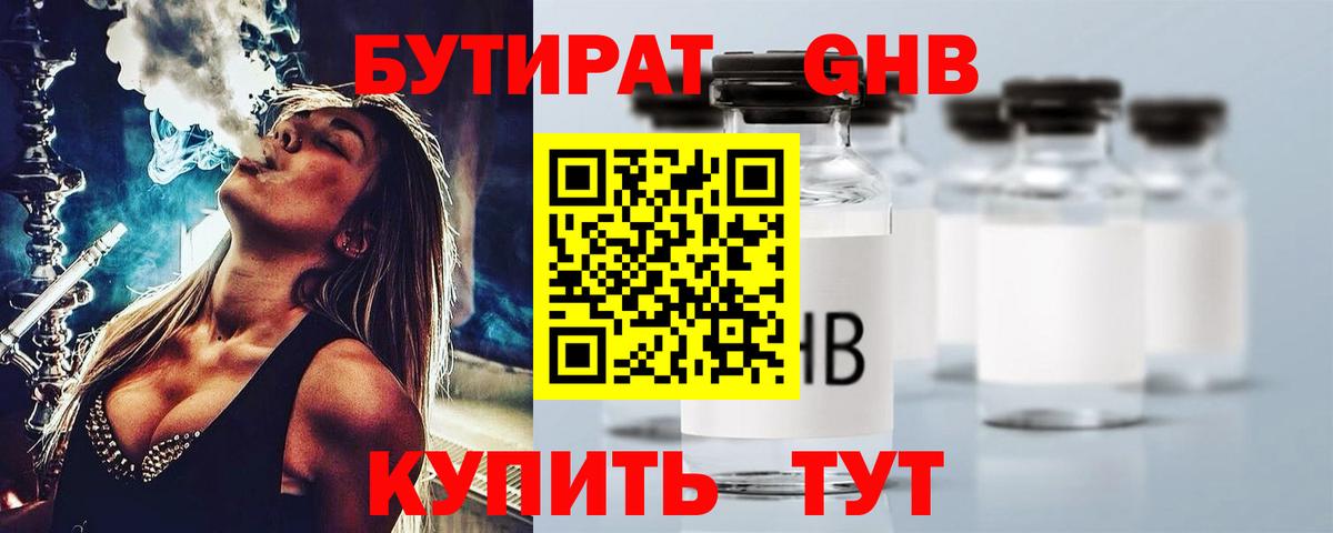 Бутират оксибутират Геленджик