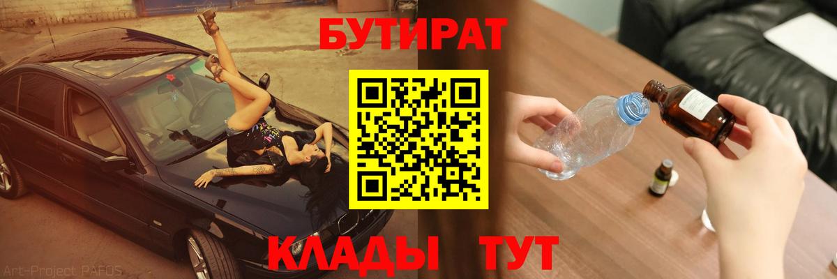 Геленджик  БУТИРАТ бутандиол  Вход с VPN 