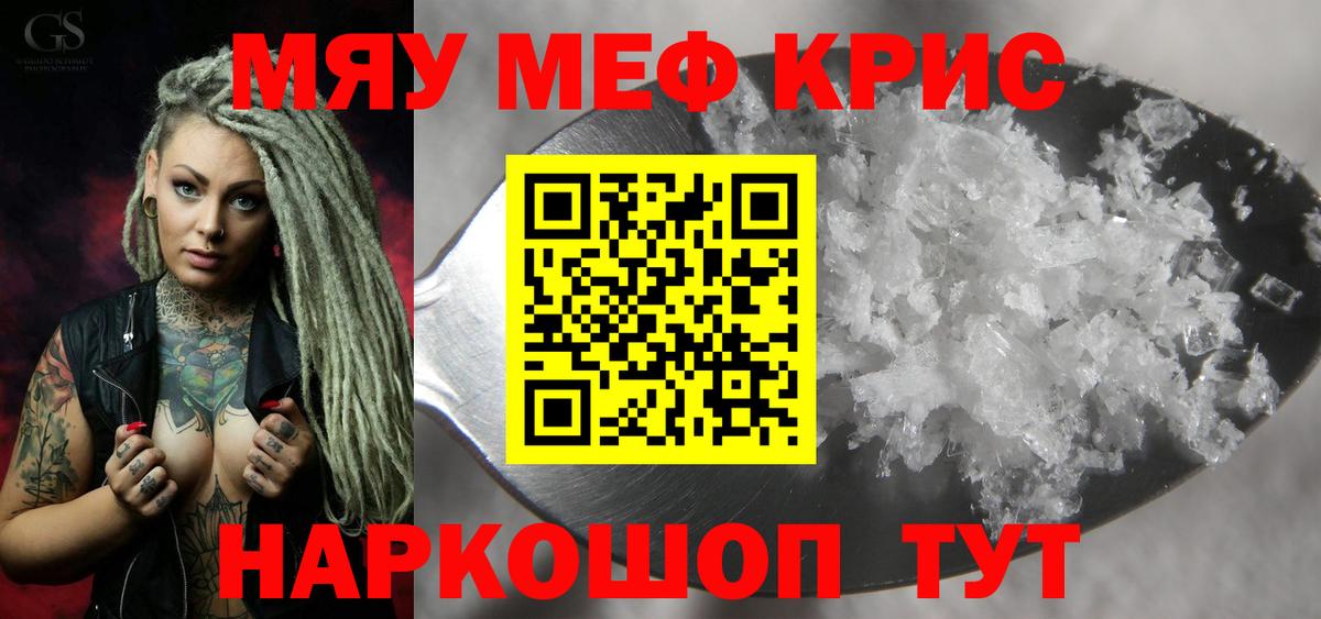 МЕФ mephedrone  Вход с VPN  МЯУ-МЯУ кристаллы  МЯУ-МЯУ  МЕФ  Геленджик 